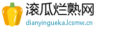 滚瓜烂熟网
